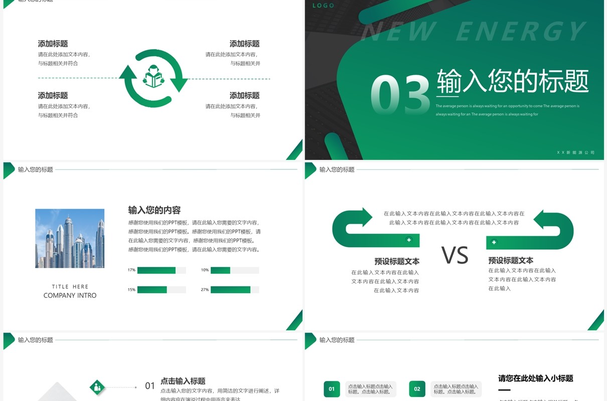 绿色商务风新能源公司介绍PPT通用模板