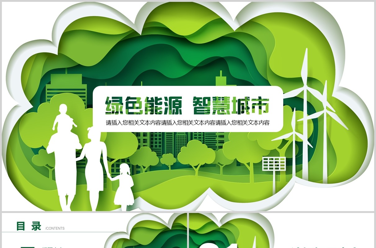 绿色能源智慧城市都市PPT模板