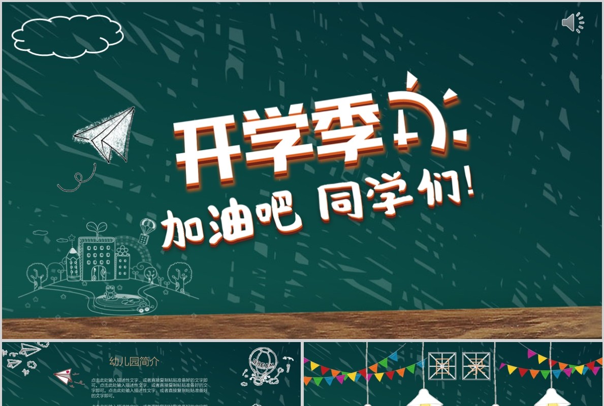 幼儿园开学季PPT课件模板