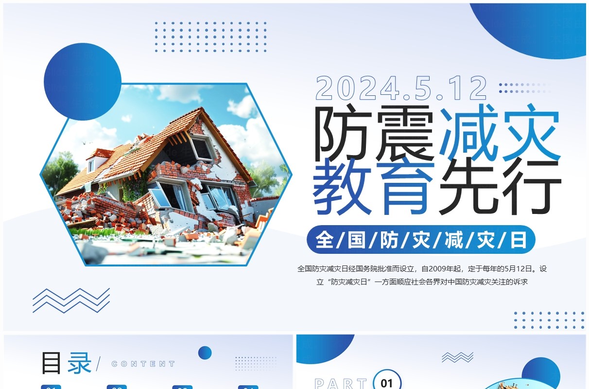 蓝色简约风防震减灾主题班会PPT模板