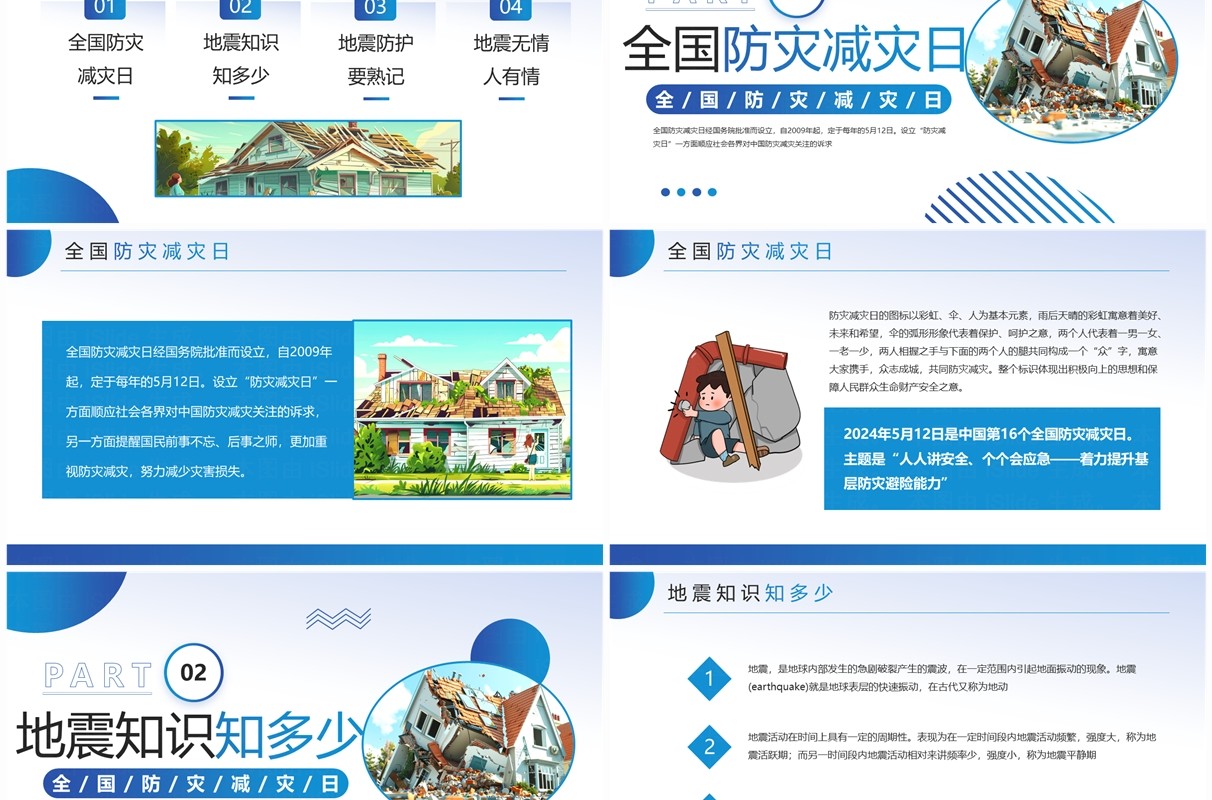 蓝色简约风防震减灾主题班会PPT模板