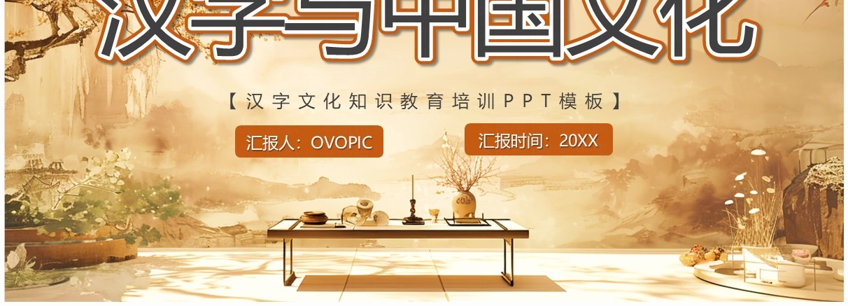 黄色古典中国风汉字与中国文化PPT模板