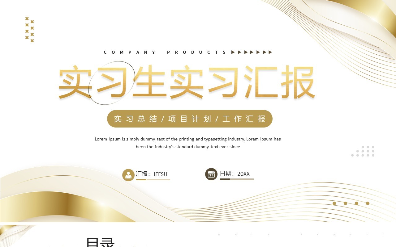 金色线条商务风实习生实习工作汇报PPT模板