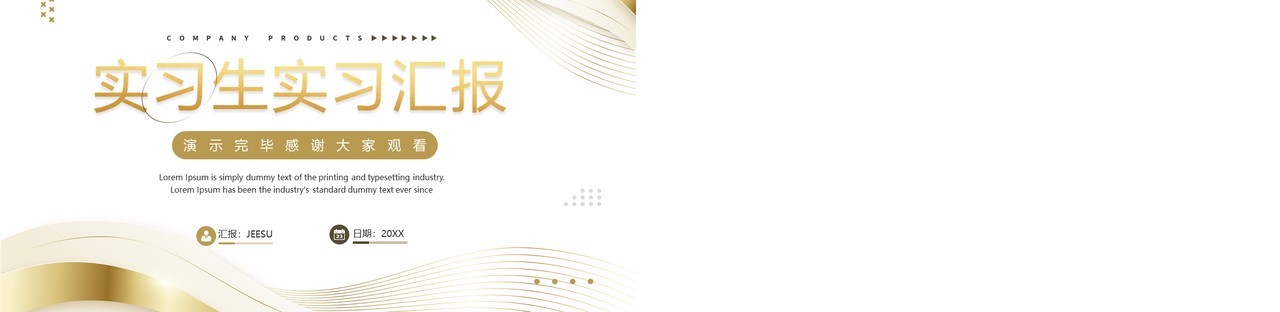 金色线条商务风实习生实习工作汇报PPT模板