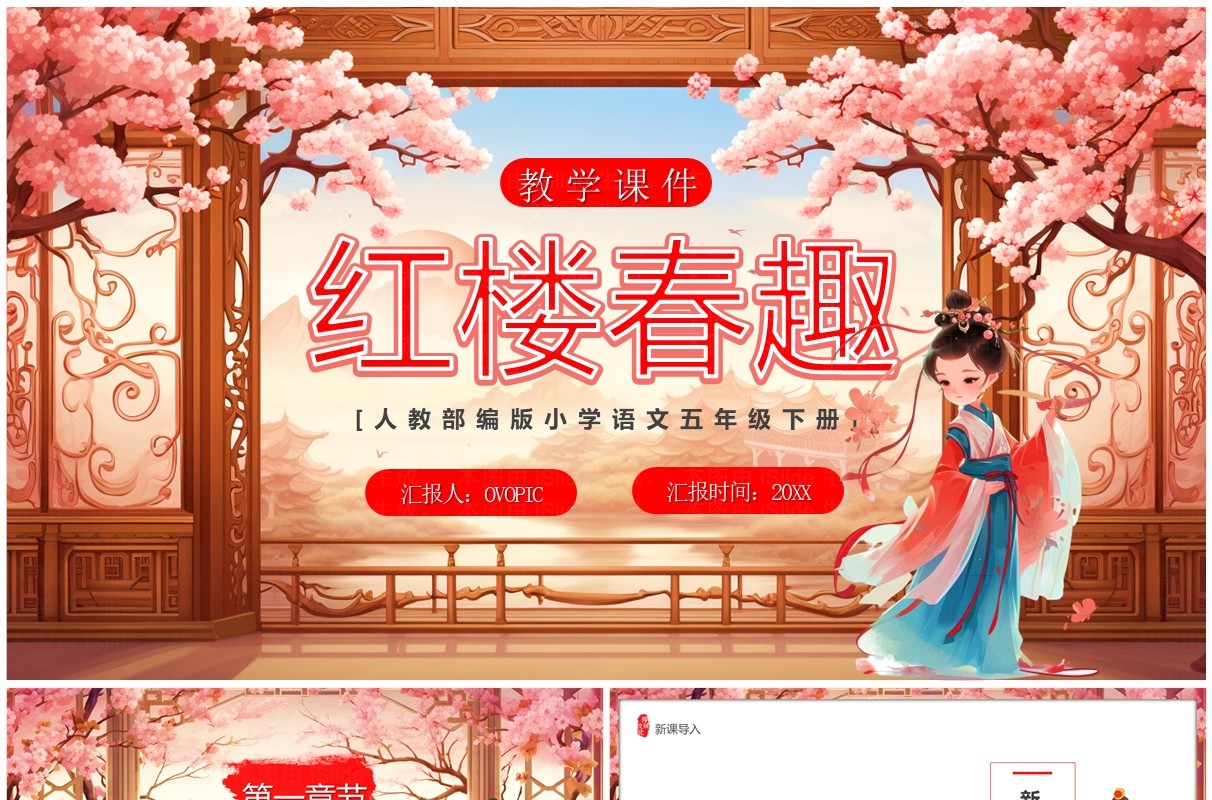粉色中国风五年级语文红楼春趣课件PPT模板