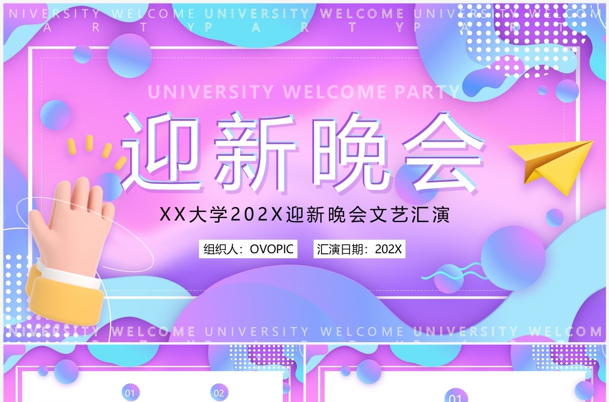 蓝紫流体渐变风新学期开学迎新晚会PPT模板