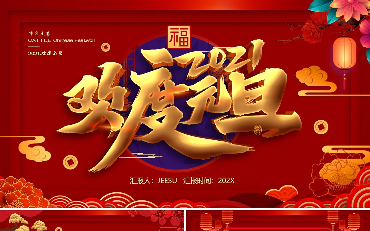 2021中国红欢度元旦牛年大吉公司年会通用PPT模板