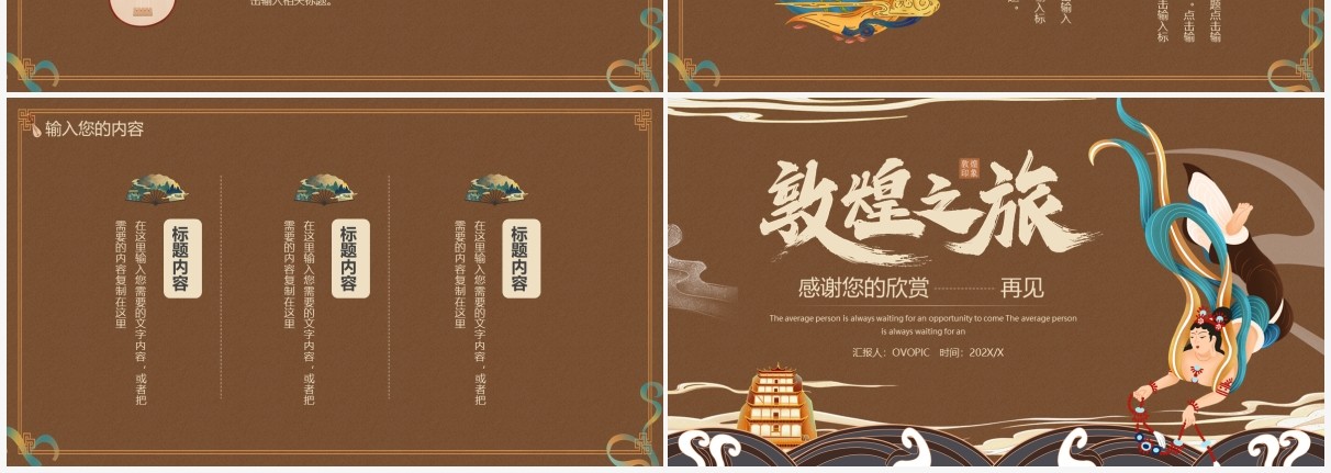 褐色国潮敦煌之旅通用PPT模板