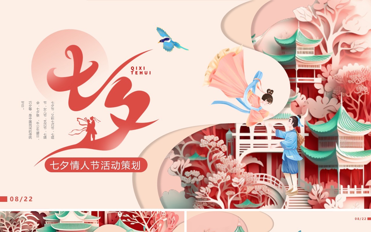 粉色剪纸卡通风七夕活动策划PPT模板