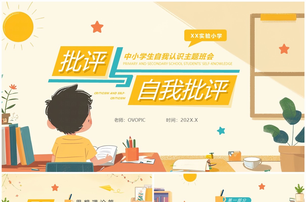 黄色卡通风批评与自我批评主题班会PPT模板