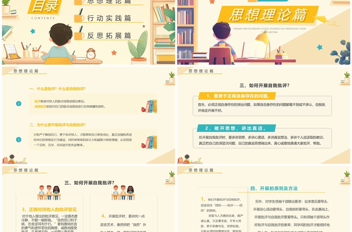 黄色卡通风批评与自我批评主题班会PPT模板