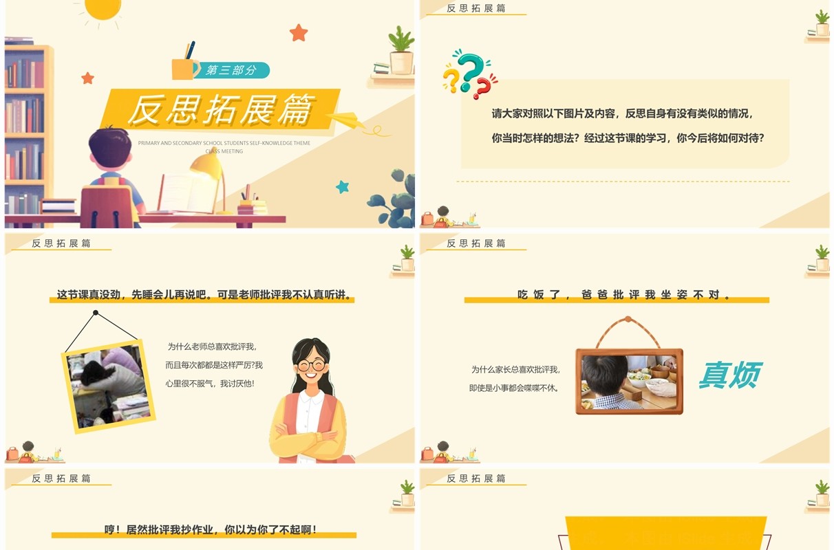 黄色卡通风批评与自我批评主题班会PPT模板