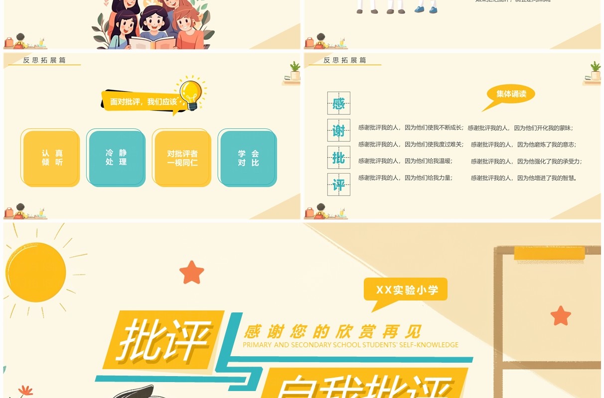 黄色卡通风批评与自我批评主题班会PPT模板