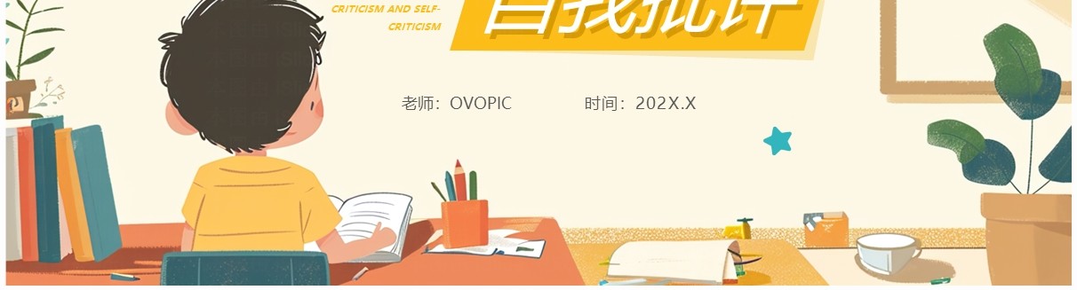 黄色卡通风批评与自我批评主题班会PPT模板