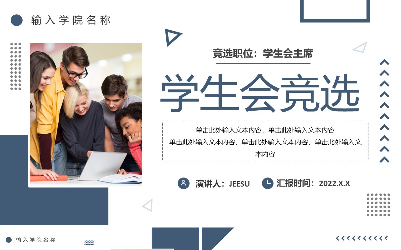 蓝色简约几何风学生会主席竞选PPT模板