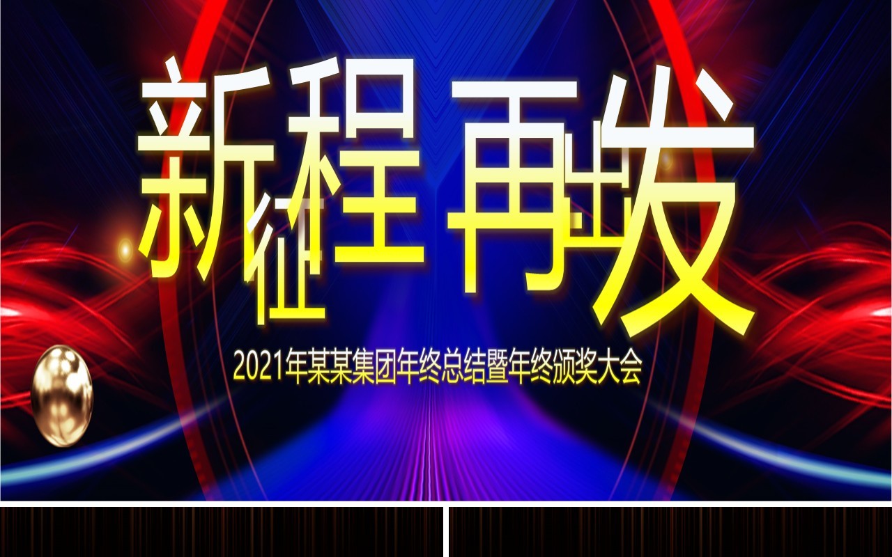 新征程再出发企业年终总结暨年会颁奖表彰大会宽屏PPT模板