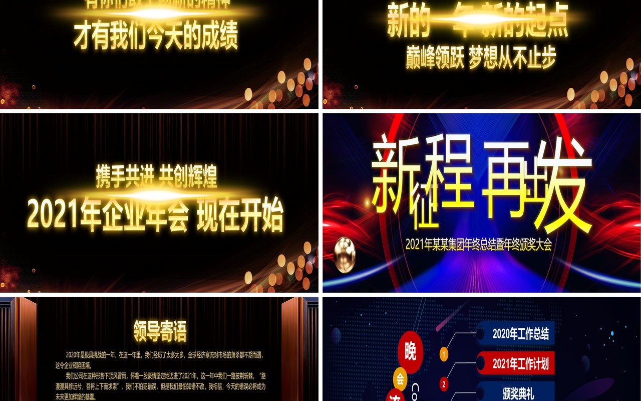 新征程再出发企业年终总结暨年会颁奖表彰大会宽屏PPT模板