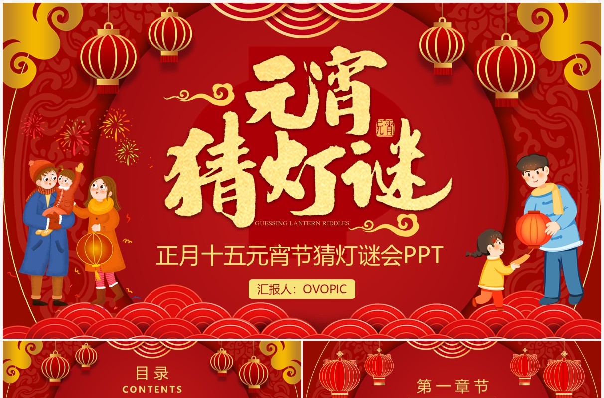 红色中国风元宵节猜灯谜PPT动态模板
