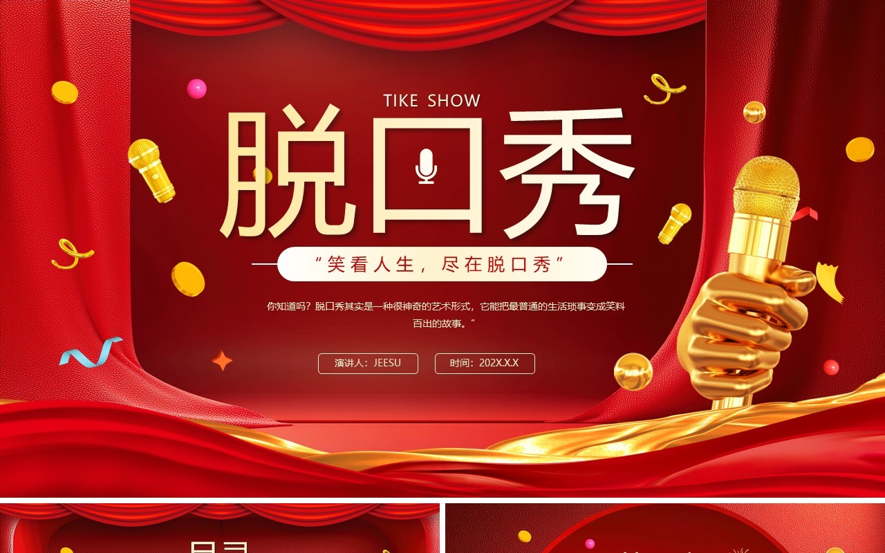 红色卡通风脱口秀活动策划PPT通用模板