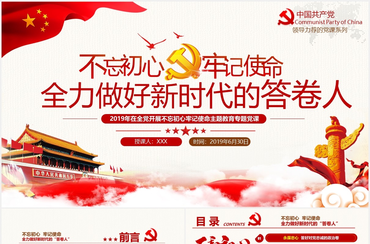 全力做好新时代的“答卷人”不忘初心牢记使命党课党政PPT模板