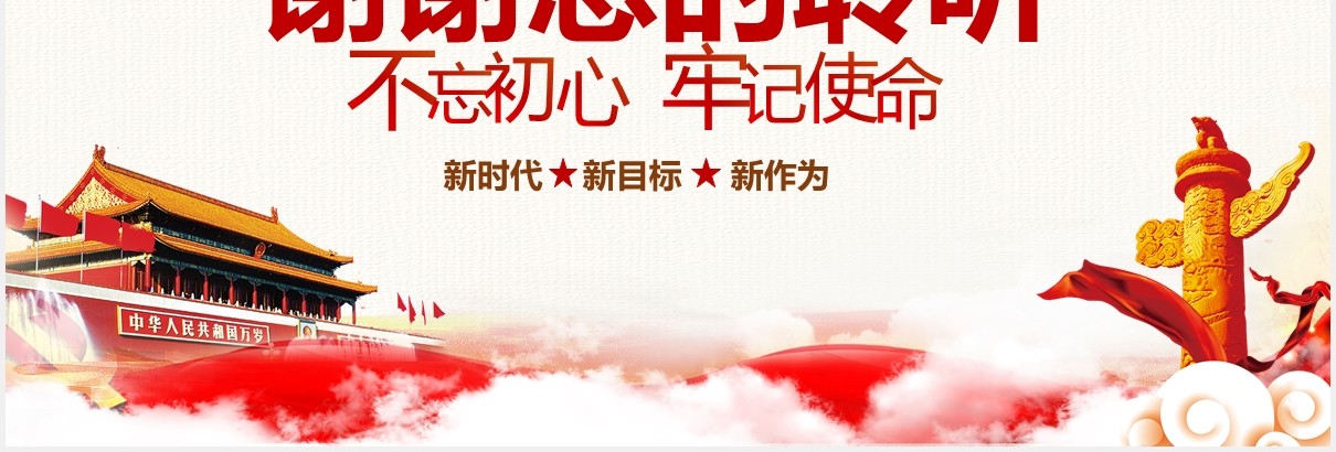 全力做好新时代的“答卷人”不忘初心牢记使命党课党政PPT模板