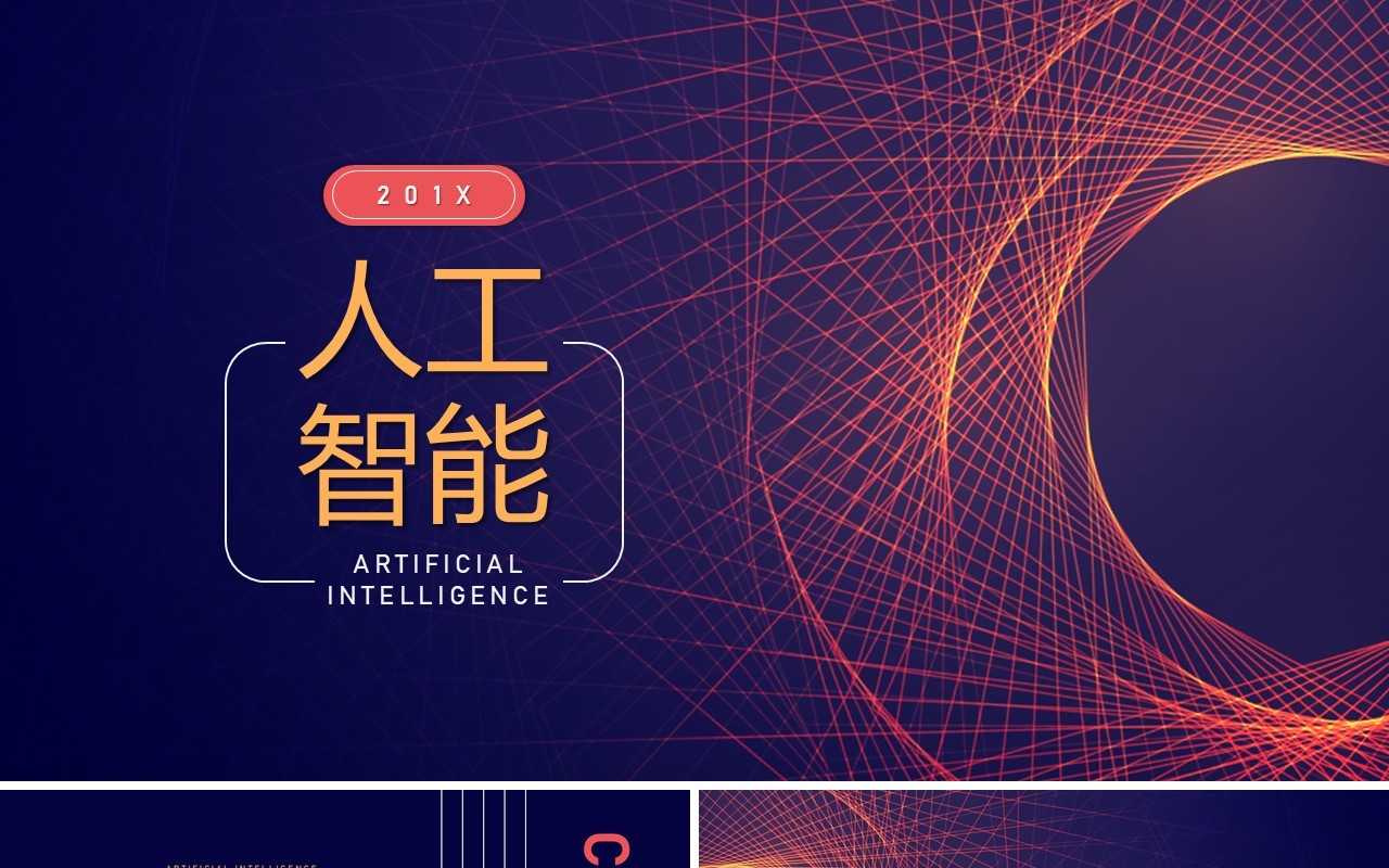 人工智能PPT模板076