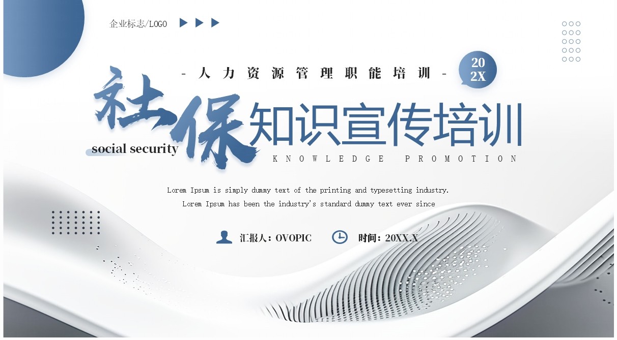 蓝灰色商务风社保知识宣传培训PPT模板