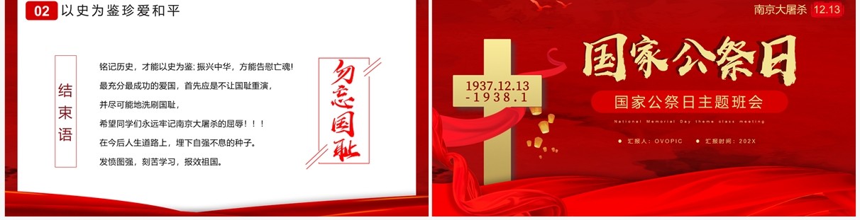 红色简约风国家公祭日主题班会PPT模板