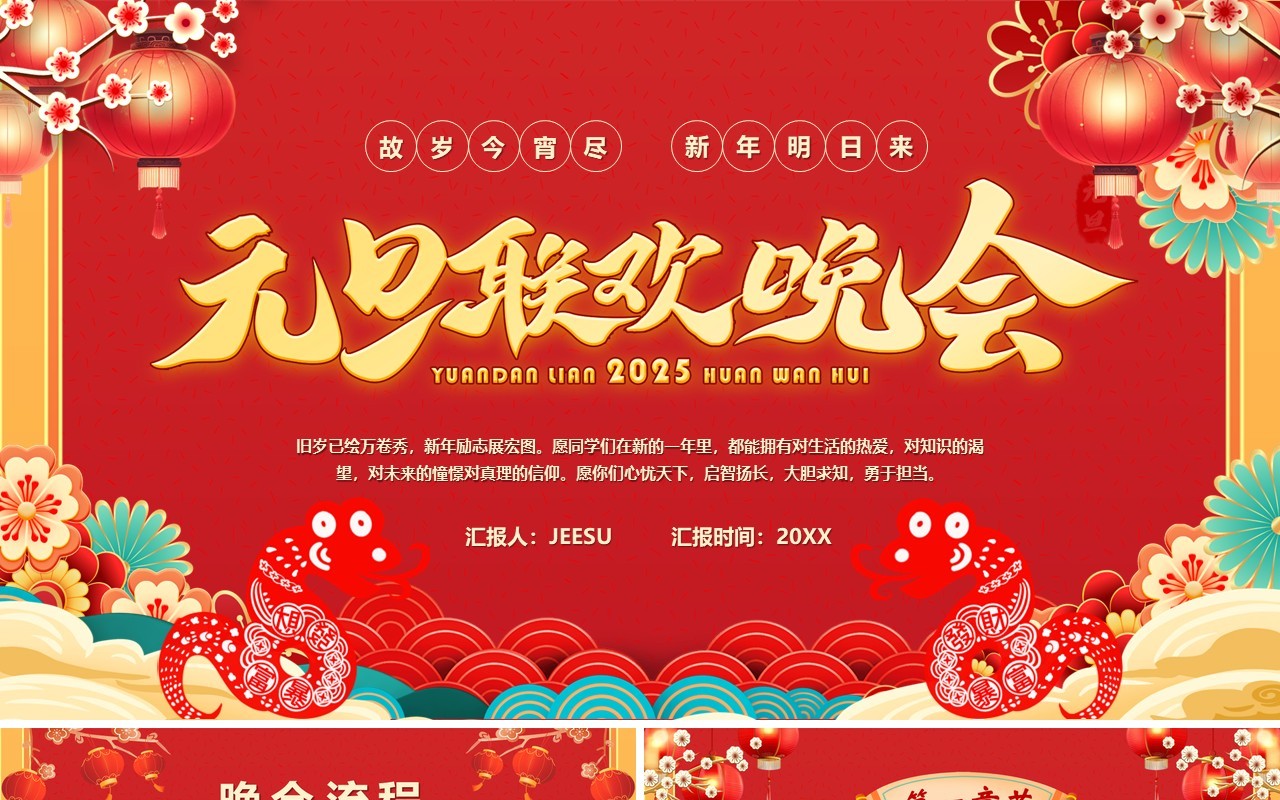 红色中国风2025元旦联欢晚会PPT模板