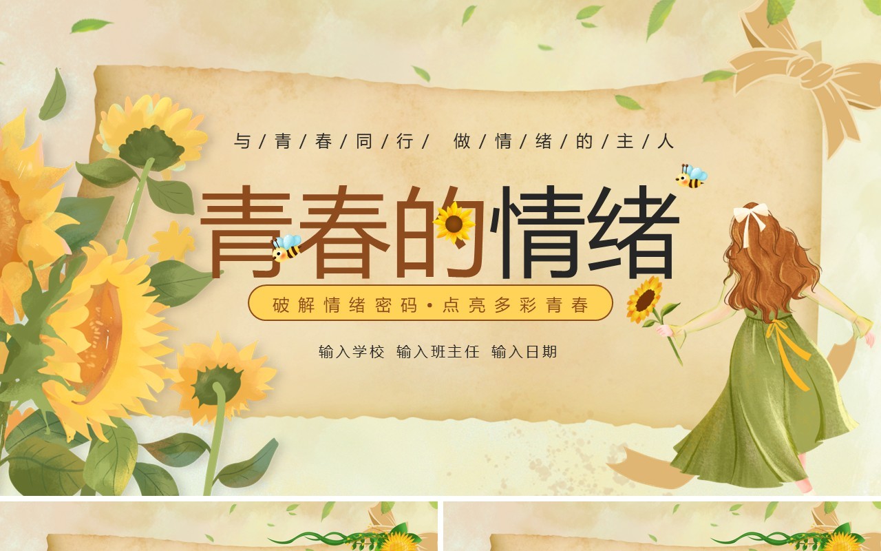 黄色插画风青春的情绪主题班会PPT模板