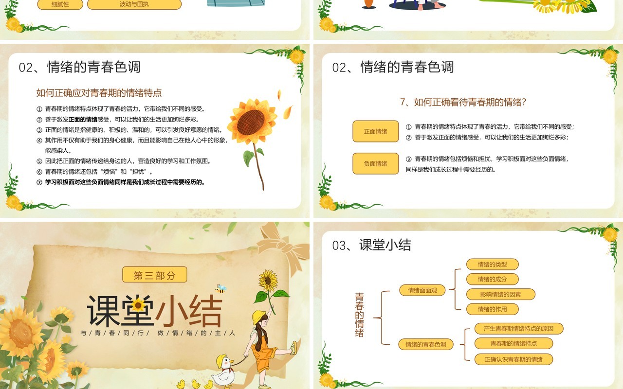 黄色插画风青春的情绪主题班会PPT模板