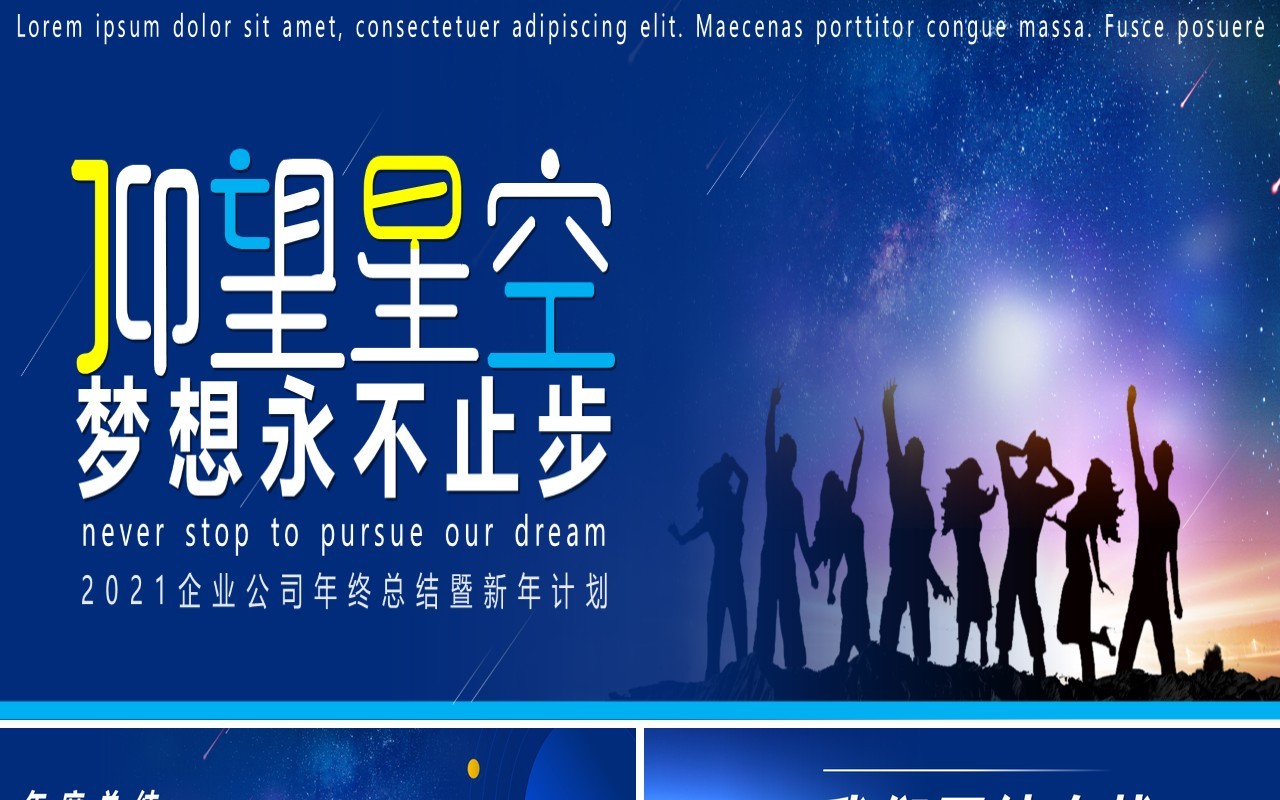 蓝色星空励志工作总结汇报暨新年计划报告宽屏PPT模板