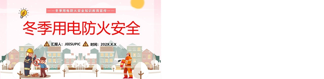 粉色卡通冬季防火用电安全宣传PPT模板