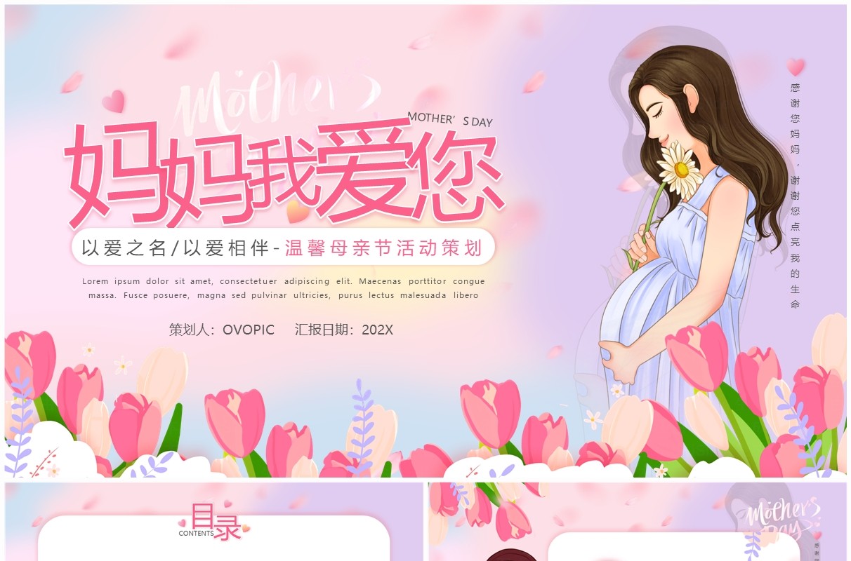 粉色清新风母亲节活动策划PPT通用模版