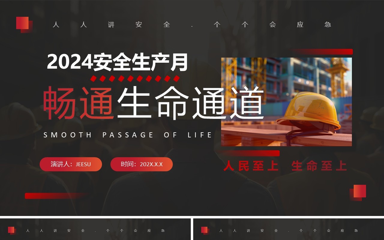 黑红简约风畅通生命通道安全科普PPT模板