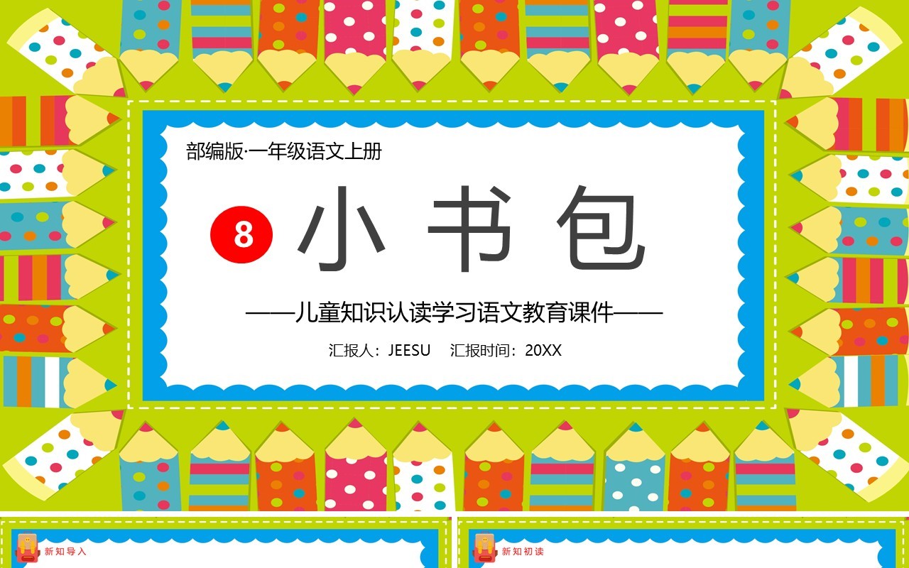 部编版一年级语文上册小书包教学课件PPT模板