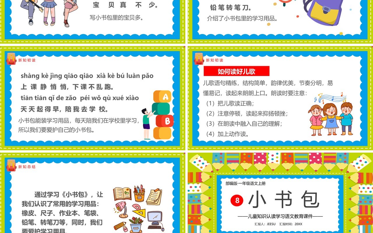 部编版一年级语文上册小书包教学课件PPT模板
