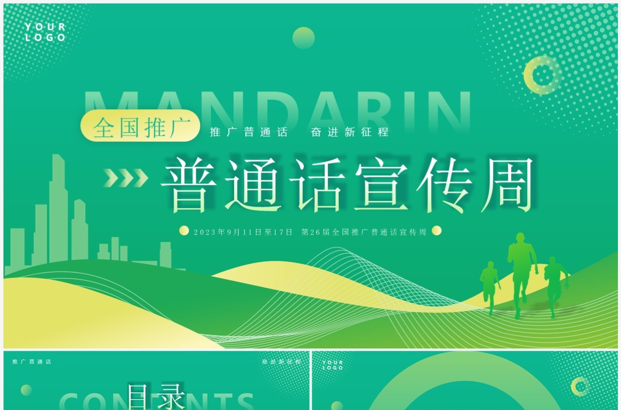 绿色简约全国推广普通话宣传周PPT模板
