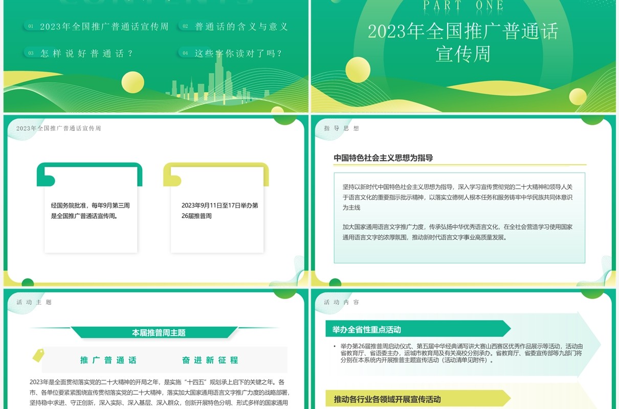 绿色简约全国推广普通话宣传周PPT模板