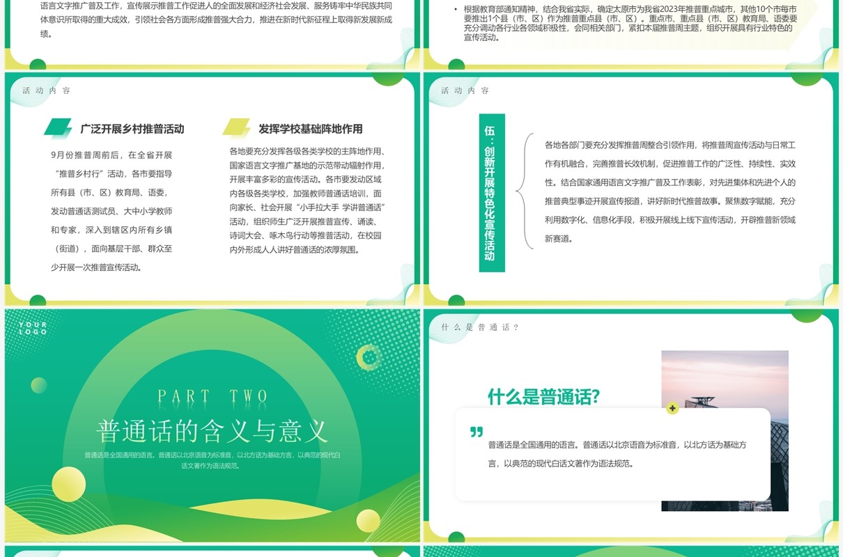 绿色简约全国推广普通话宣传周PPT模板