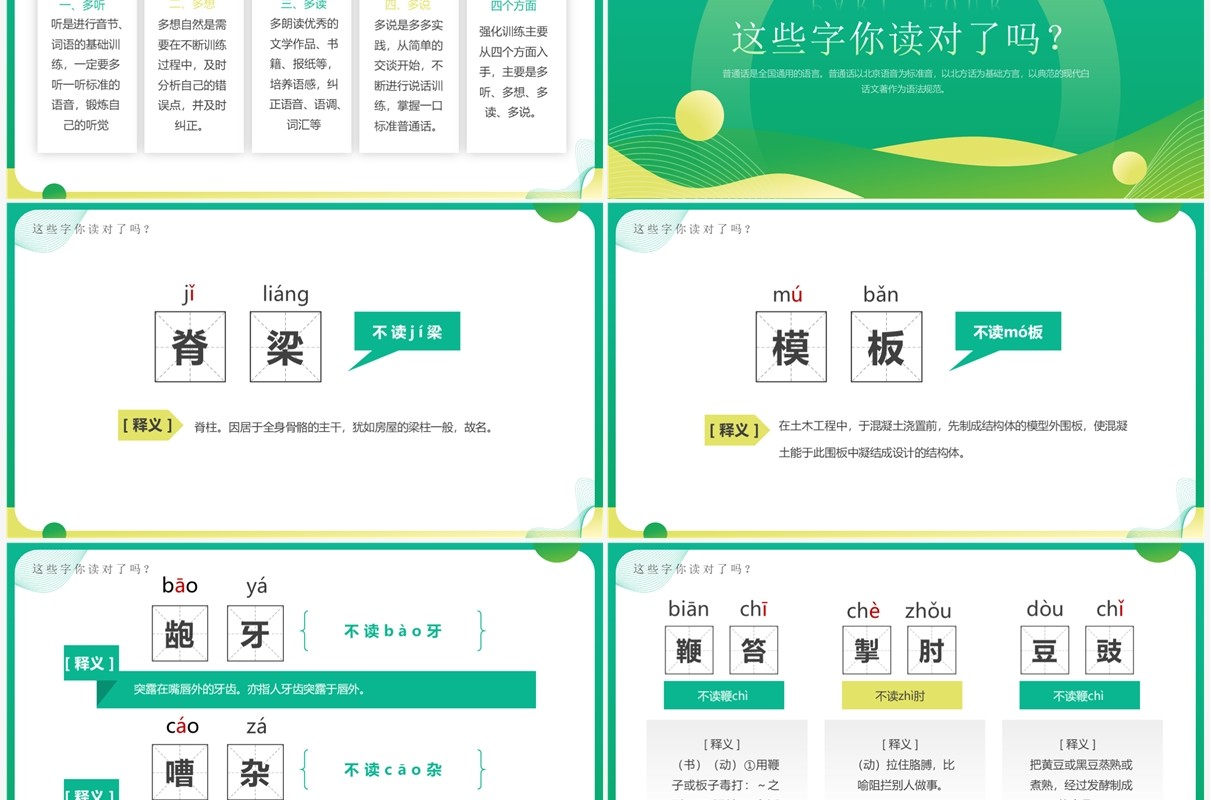 绿色简约全国推广普通话宣传周PPT模板