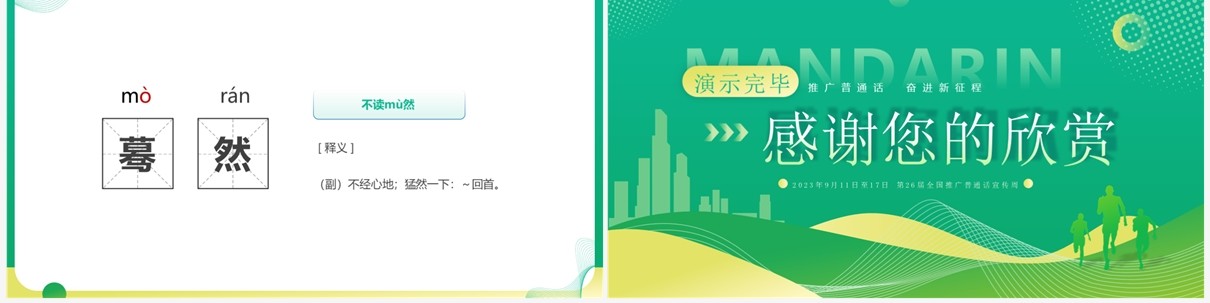 绿色简约全国推广普通话宣传周PPT模板