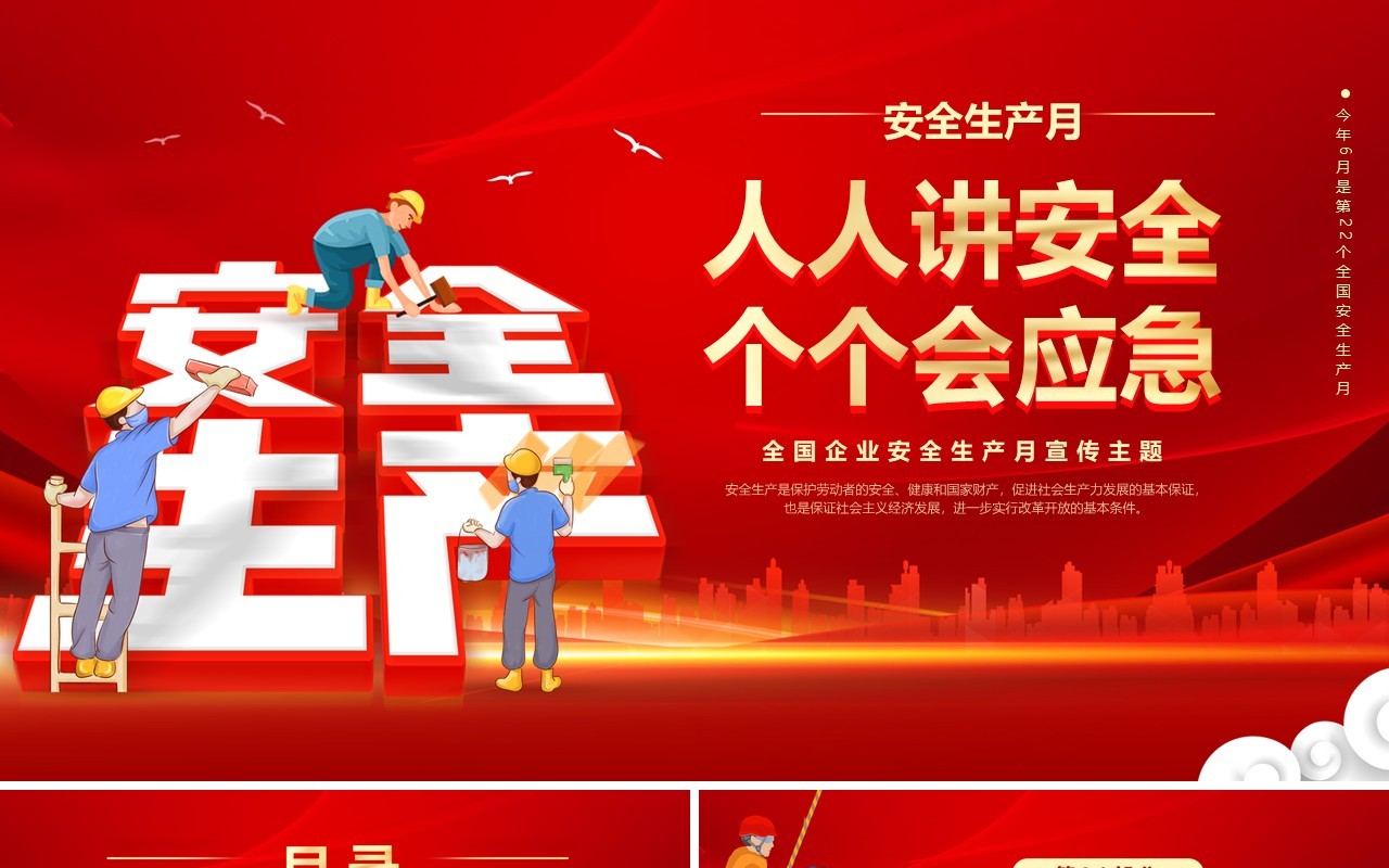 红色卡通风2023第22个全国安全生产月PPT模板