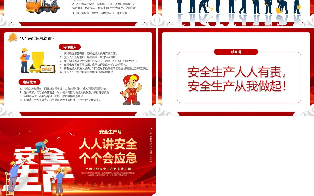 红色卡通风2023第22个全国安全生产月PPT模板