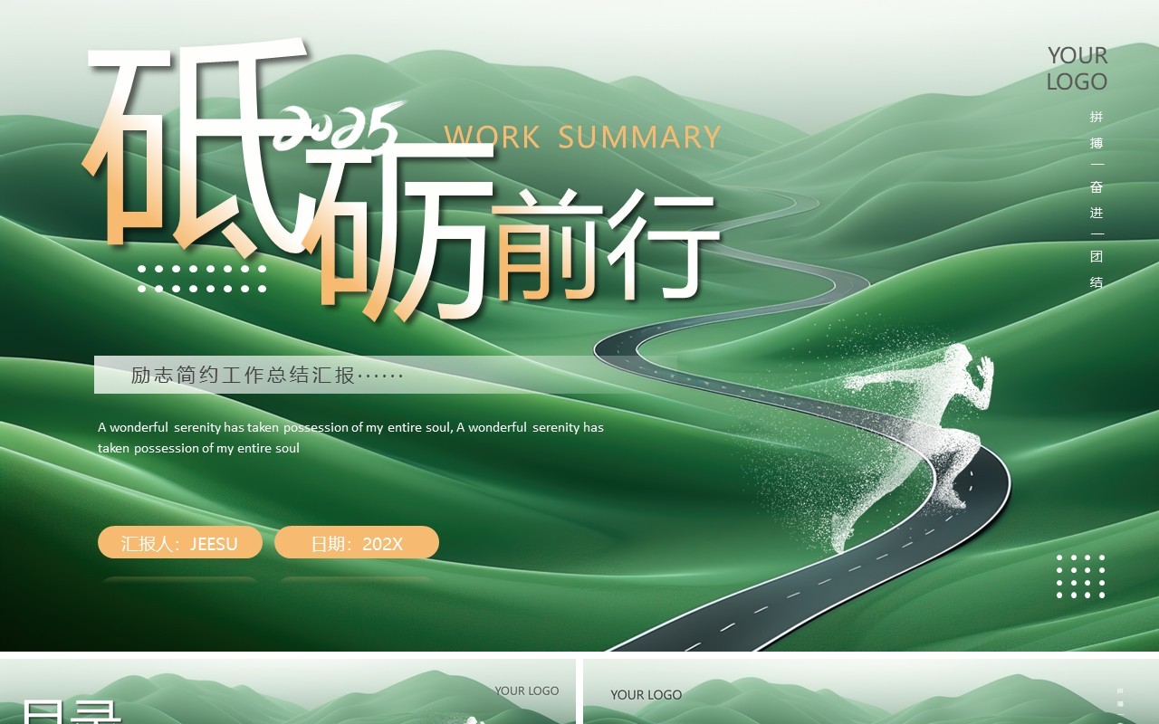 绿色简约风2025励志前行工作总结PPT模板