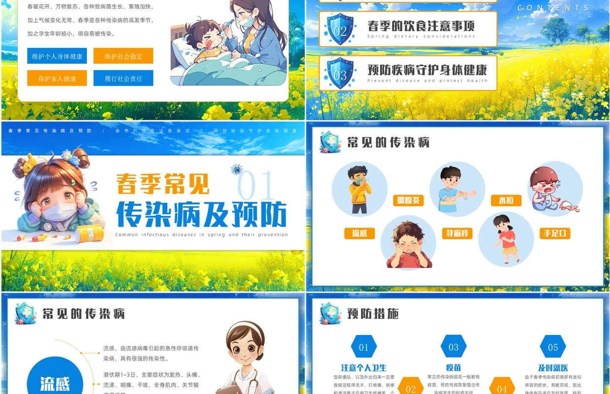 蓝色插画风春季预防传染病PPT模板