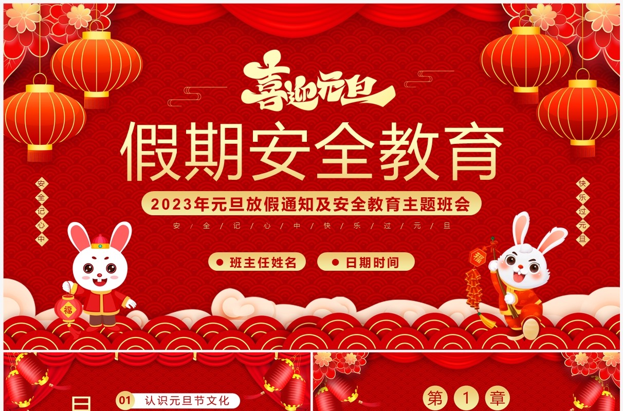 红色喜庆中国风元旦假期安全教育PPT模板