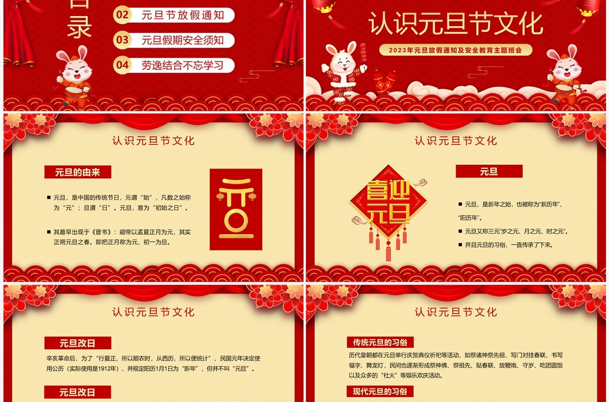 红色喜庆中国风元旦假期安全教育PPT模板
