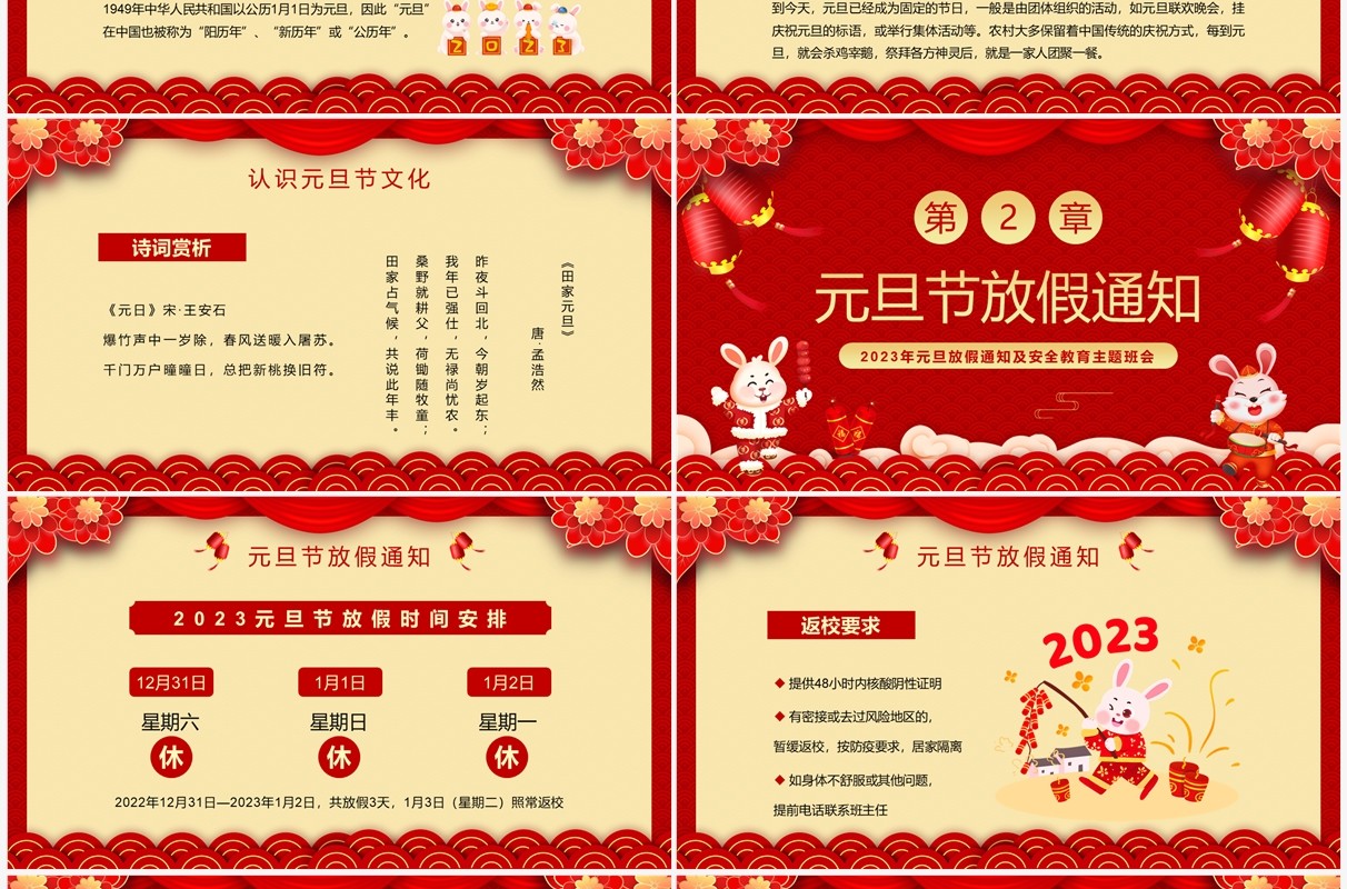 红色喜庆中国风元旦假期安全教育PPT模板