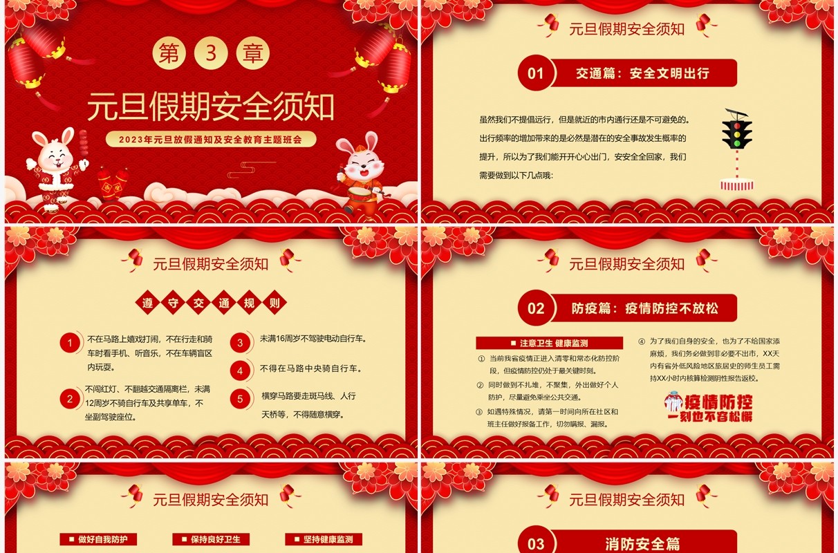 红色喜庆中国风元旦假期安全教育PPT模板